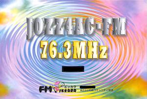 即決★送料込★BCL★入手困難★希少無記名ベリカード★コミュニティFM★JOZZ4AC-FM★FMピッカラ★新潟県★2007年