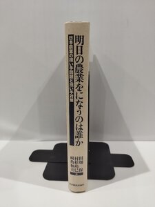 明日の農業をになうのは誰か　日本農業の担い手問題と担い手対策　田畑保・村松功巳・両角和夫　編　家族経営/農協/　【ac02p】