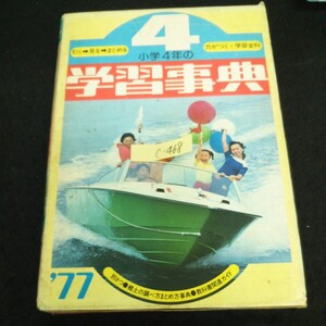 c-468 学習事典 4年・1977年版 株式会社学習研究社 昭和51年発行※13