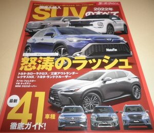 ■モーターファン別冊 2022 国産輸入SUVのすべて★カローラクロス/アウトランダー/レクサスNX/ランクル/フォレスター/MINI クロスオーバー