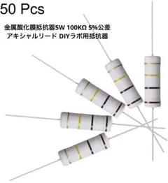 お得❣️金属酸化膜抵抗器5W 100KΩ 5%公差アキシャルリード DIYラボ用