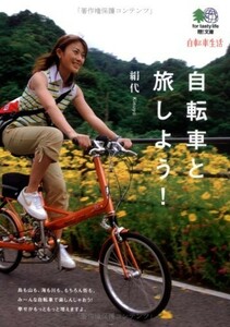 自転車と旅しよう(えい文庫180)/エイ出版社編集部■22111-30249-YBun