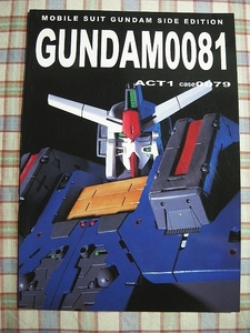 ■『GUNDAM0081』ガンダム・アナザーストーリー「流星改」ジム＆スプレーガン バリエーション RX79の技術的特徴 RX79とマクナマラ