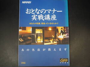 おとなのマナー実戦講座　日経おとなのOFF特別編集　非売品 