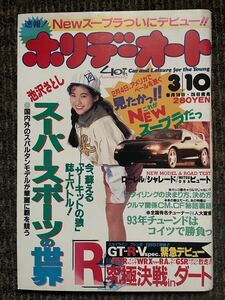  ホリデーオート 平成5年3月10日 1993年 旧車 絶版 当時物 表紙 エリース