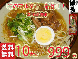 NEW １０食分　味のマルタイ　　　ごましょうゆ味棒ラーメン 美味しい！味のマルタイ