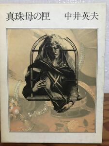 真珠母の匣　中井英夫　函　初版第一刷　使用感無しの美品