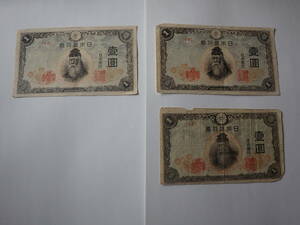 １円札　一圓札　日本銀行券　３枚　武内宿禰　昭和１８年　使用感あり　印刷傾きあり　１０３５