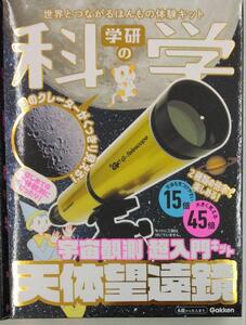 未開封新品希少品　学研の科学 天体望遠鏡 宇宙観測 超入門キット