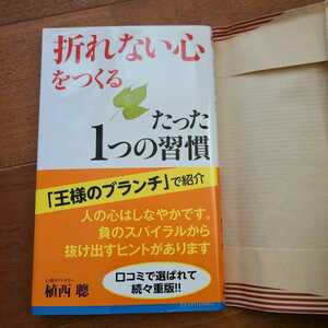 折れない心をつくるたった１つの習慣