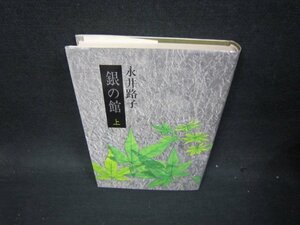 銀の館　上　永井路子/PCE