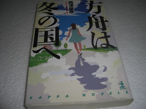 ★方舟は冬の国へ カッパ・ノベルス / 西澤保彦■[即決]・新書判 彡彡
