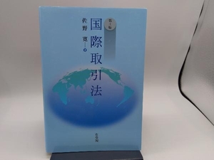 国際取引法 第4版 佐野寛