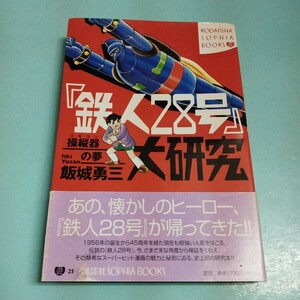 鉄人２８号 大研究 飯城勇三