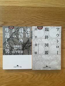 【2冊】アウトロー臨終図鑑 / 連邦刑務所から生還した男 FBI囮捜査と日本ヤクザ / 山平重樹 / 幻冬舎アウトロー文庫