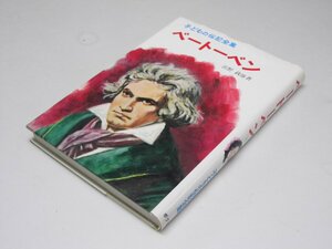 Glp_368670　ベートーベン　子どもの伝記全集15　浜野政雄.著/梁川剛一.表紙絵