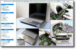 【分解修理マニュアル】 NEC PC-LL700/LL750/LL900/AD VY16F/R■