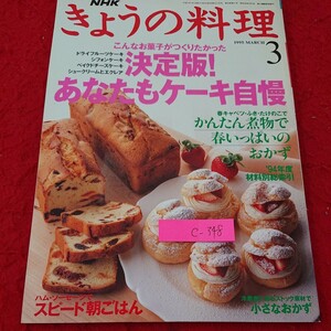c-348 NHK きょうの料理 1995年発行 3月号 こんなお菓子がつくりたかった 決定版!あなたもケーキ自慢 煮物 おかず など※6 