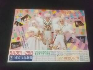 花組東京「メランコリック・ジゴロ/ラ・ノーバ！」 １枚：安寿ミラ 森奈みはる 真矢みき (B5サイズ)｜宝塚歌劇チラシ/フライヤー