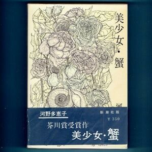 ◆送料込◆ 芥川賞受賞『美少女・蟹』河野多恵子（初版・元帯）◆（150）