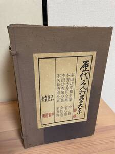 歴代名人打碁大系 全18巻 限定1000組 中古 成文堂新光社