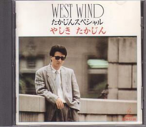 ★やしきたかじん/CD「WEST WIND たかじんスペシャル」ベスト