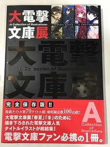 ＃ 大電撃文庫展　A Collection of Illustrations　20周年記念 イラストコレクション