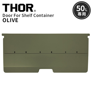 THOR DOOR FOR SHELF CONTAINER 50L ドアフォーシェルフコンテナー 50L オリーブ 前扉 パーツ