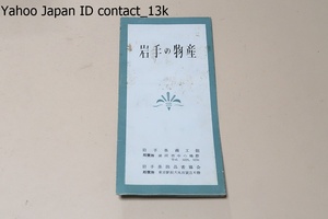 岩手の物産/南部鉄器・岩手の漆と漆器・名産南部鉄瓶は,藩御抱えの鋳物師・御釜師等が小泉・鈴木・有 坂等の伝統ある名家を輩出した