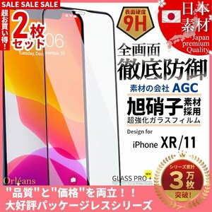 iPhone 11 / iPhone XR 全面保護 強化ガラスフィルム 超得2セット 旭硝子 自動吸着 99%透過 保護フィルム 液晶保護フィルム