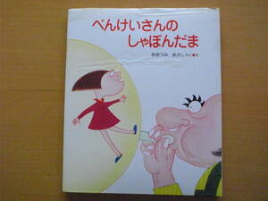 べんけいさんのしゃぼんだま/大海赫/1978年1刷/昭和レトロ/オールド絵本/シャボン玉