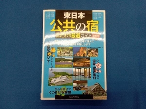 東日本 公共の宿 こだわり厳選ガイド 改訂版 「東日本の旅ガイド」編集室