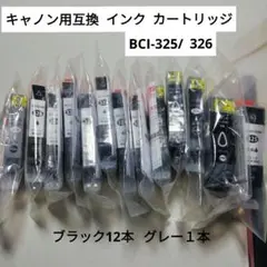 キャノン用互換インクカートリッジBCI-325/326ブラック12グレー１計13