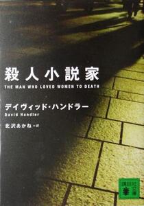 殺人小説家 講談社文庫/デイヴィッド・ハンドラー(著者),北沢あかね(訳者)