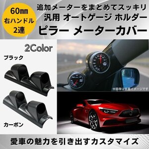 汎用 メーターパネル 2連 メーターカバー 追加メーター オートゲージ 車 ピラー 取り付け 60φ 右用 右ハンドル (ブラック)