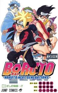 BORUTO―NARUTO NEXT GENERATIONS―(巻ノ三) ジャンプC/池本幹雄(著者),岸本斉史,小太刀右京