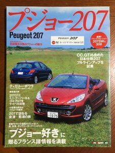 プジョー207 (Motor Magazine Mook)