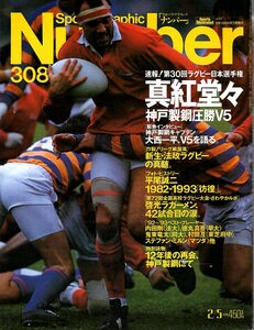 雑誌Sports Graphic Number 308(1993.2/5)◆真紅堂々!神戸製鋼、圧勝V5/速報!第30回ラグビー日本選手権/平尾誠二/法政大/伏見工/啓光学園◆