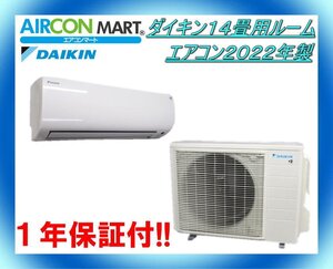 中古★ダイキン14畳用ルームエアコン2022年製★エアコン専門店　商品番号【o-241011-06】