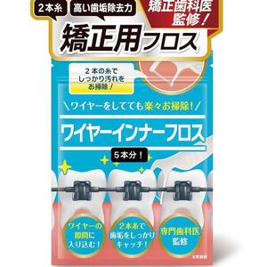 3本分 3本をお届け 矯正歯科医監修 矯正用 フロス 矯正 矯正したまま歯垢を除去 食品衛生法基準クリア 2本糸で高い歯垢を除去力 糸 糸楊枝