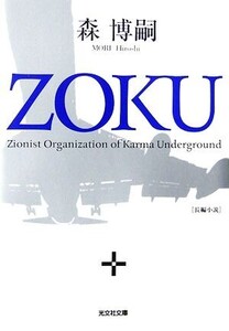 ZOKU 光文社文庫/森博嗣【著】