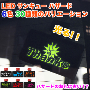 【緑】 サンキュー ハザード LED あおり 対策 防止 ワイヤレス thank you サイン ありがとう ランプ ドラレコ FJ5640-green-0001