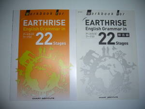 未使用　Workbook for EARTHRISE English Grammar in 22 Stages　アースライズワーク22　解答編 付属　数研出版　CHART INSTITUTE　英語