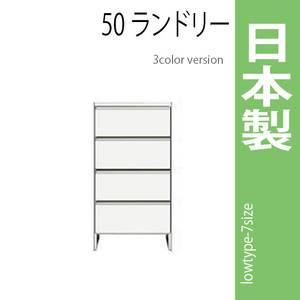 ランドリーラック 幅50cm ホワイト サニタリーチェスト ランドリー収納 ロータイプ 収納家具 洗面所 脱衣所