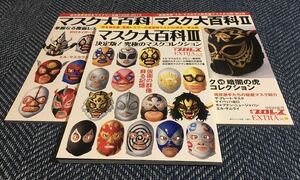 【送料無料/3冊セット】マスク大百科 1 2 3/週刊プロレスEXTRA