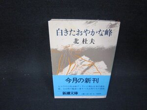 白きたおやかな峰　北杜夫　新潮文庫　シミ有/OFP