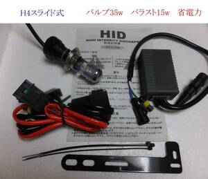 省電力 HIDキット バイク H4スライド式 上下切替式　15w 3-30k