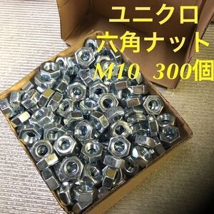 ★送料込★ユニクロ　鉄　六角ナット　M10 300個　ユニクロメッキナット