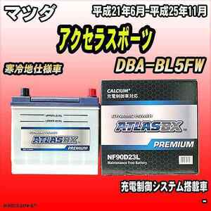 バッテリー アトラスBX プレミアムシリーズ マツダ アクセラスポーツ ガソリン車 DBA-BL5FW 90D23L