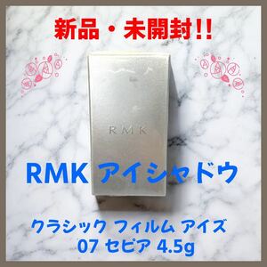 【新品・未開封】RMK クラシック フィルム アイズ 07セピア アイシャドウ 廃盤 生産終了品 コスメ 化粧品 美容 人気ブランド